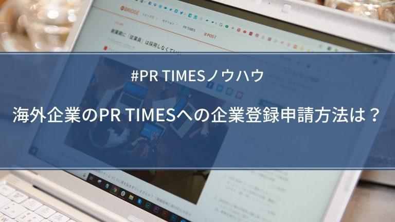 【PR TIMESノウハウ】海外企業のPR TIMESへの企業登録申請方法は？