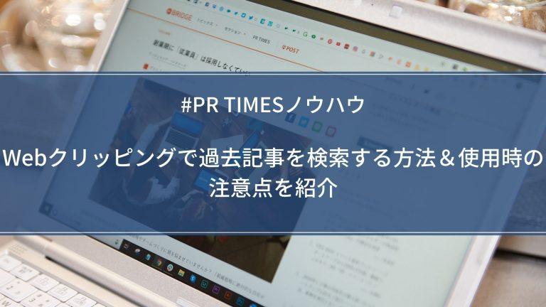 【PR TIMESノウハウ】Webクリッピングで過去記事を検索する方法＆注意点
