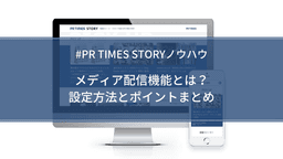 メディア配信機能の設定方法とポイント