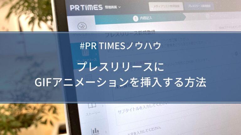 【PR TIMESノウハウ】プレスリリースにGIFアニメーションを挿入する方法