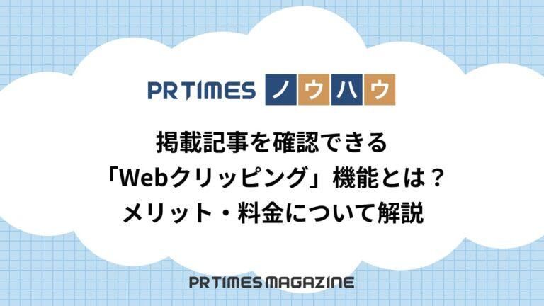 【PR TIMESノウハウ】掲載記事を確認できる「Webクリッピング」機能とは？メリット・料金について解説
