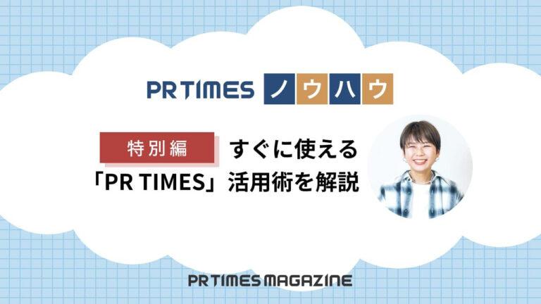 「PR TIMES」活用術