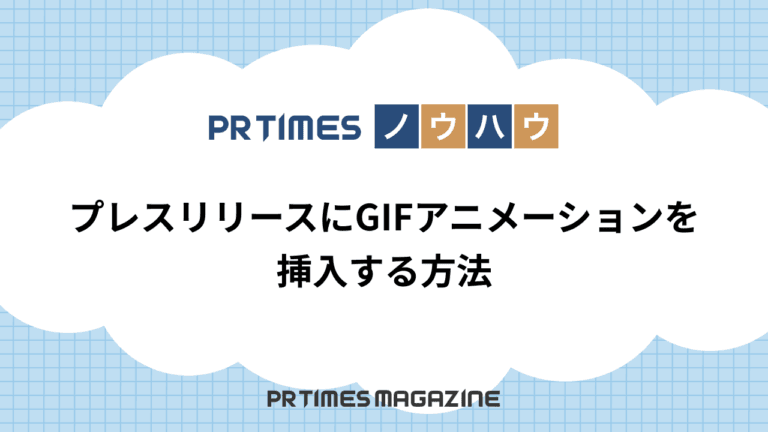 【PR TIMESノウハウ】プレスリリースにGIFアニメーションを挿入する方法