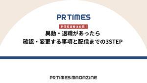 PR TIMESで困ったときの対処法