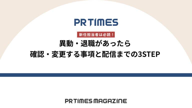 【PR TIMESノウハウ】新任担当者は必読！異動・退職があったら確認・変更する事項と配信までの3STEP