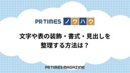 文字や表の装飾、書式、見出し