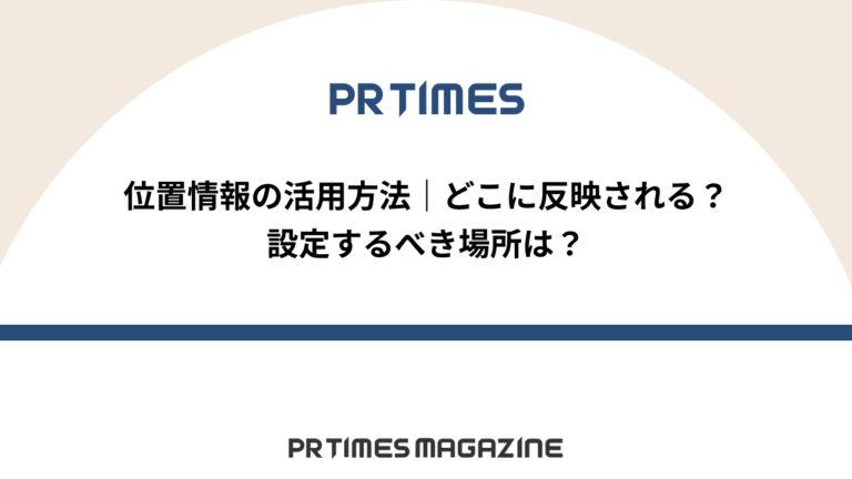 位置情報の活用方法