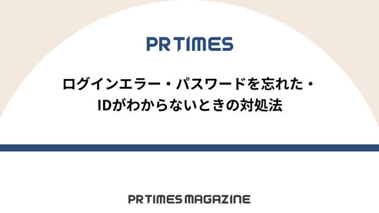 【PR TIMESノウハウ】ログインエラー・パスワードを忘れた・IDがわからないときの対処法