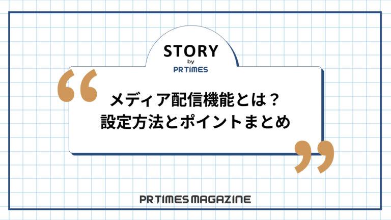 【STORYノウハウ】メディア配信機能とは？設定方法とポイントまとめ