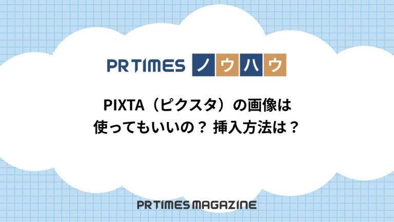 【PR TIMESノウハウ】PIXTA（ピクスタ）の画像は使ってもいいの？挿入方法は？