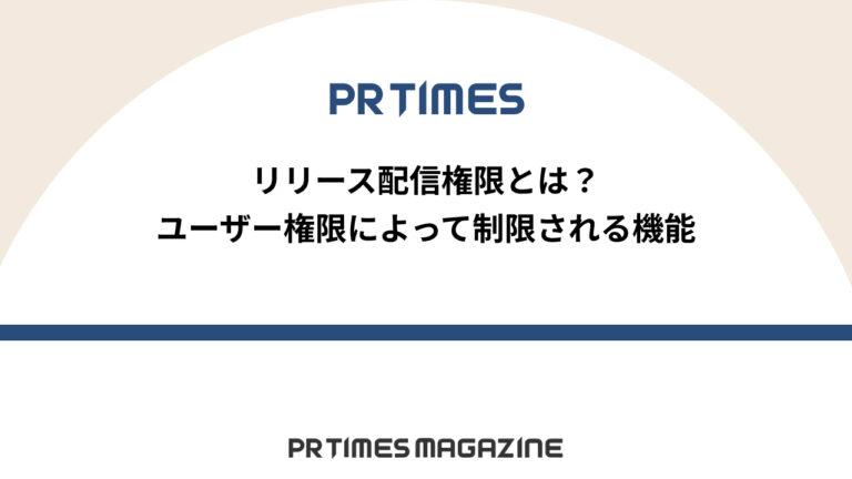 【PR TIMESノウハウ】リリース配信権限とは？ユーザー権限によって制限される機能