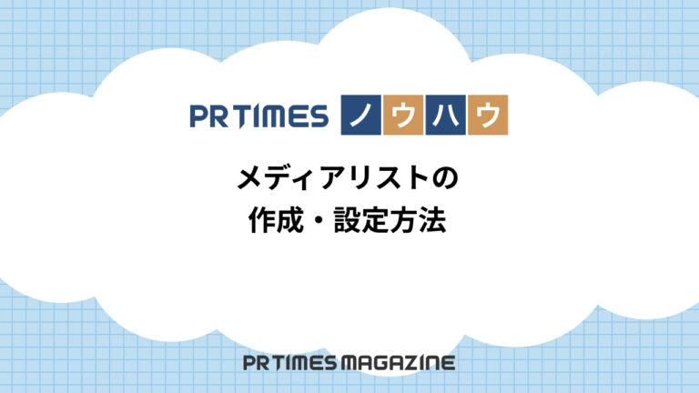 【PR TIMESノウハウ】メディアリストの作成・設定方法