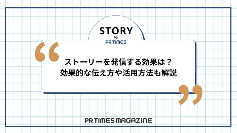 PR TIMES STORYの効果