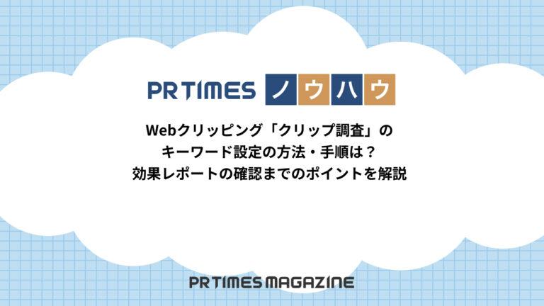 Webクリッピング「クリップ調査」のキーワード設定の方法・手順は？効果レポートの確認までのポイントを解説