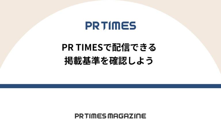 【PR TIMESノウハウ】PR TIMESで配信できる掲載基準を確認しよう