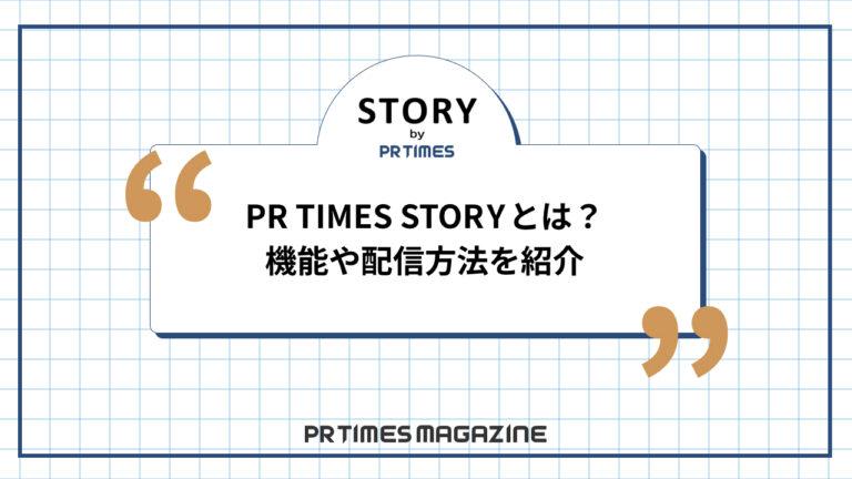 PR TIMES STORY