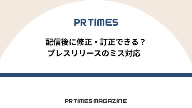 【PR TIMESノウハウ】配信後に修正・訂正できる？プレスリリースのミス対応