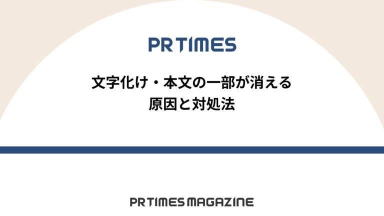 【PR TIMESノウハウ】文字化け・本文の一部が消える原因と対処法