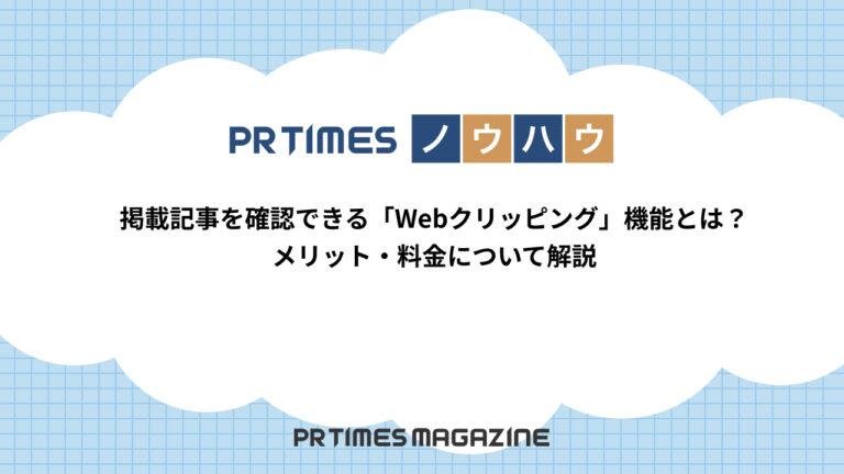 【PR TIMESノウハウ】掲載記事を確認できる「Webクリッピング」機能とは？メリット・料金について解説