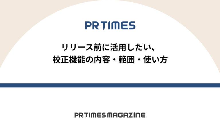 【PR TIMESノウハウ】リリース前に活用したい、校正機能の内容・範囲・使い方