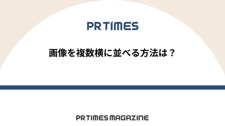 【PR TIMESノウハウ】画像を複数横に並べる方法は？