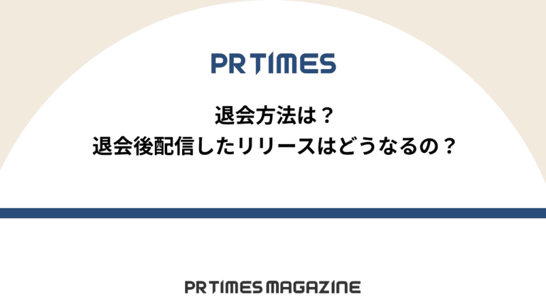 【PR TIMESノウハウ】退会方法は？退会後配信したリリースはどうなるの？