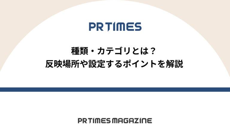 【PR TIMESノウハウ】種類・カテゴリとは？反映場所や設定するポイントを解説