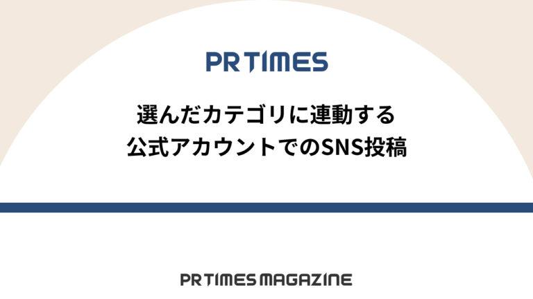 【PR TIMESノウハウ】選んだカテゴリに連動する公式アカウントでのSNS投稿