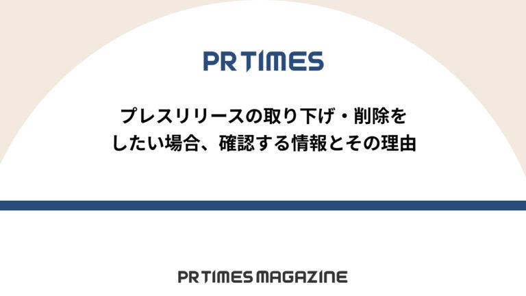 【PR TIMESノウハウ】プレスリリースの取り下げ・削除をしたい場合、確認する情報とその理由