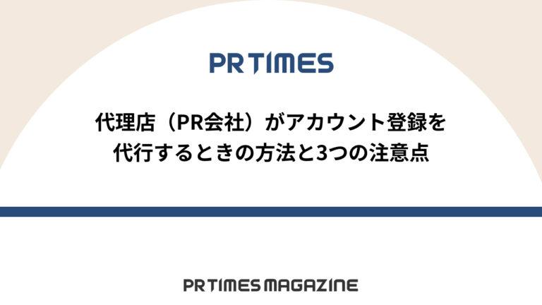 【PR TIMESノウハウ】代理店（PR会社）がアカウント登録を代行するときの方法と3つの注意点