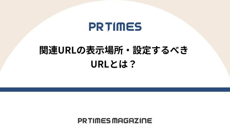 関連URL