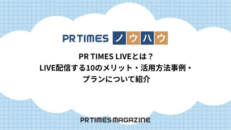 PR TIMES LIVE