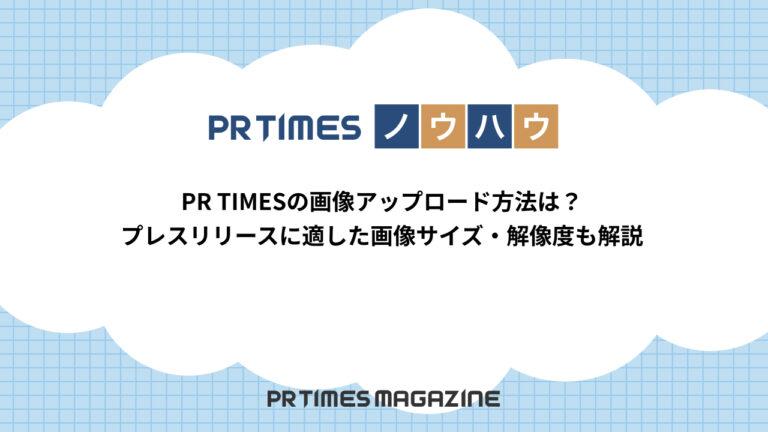 【PR TIMESノウハウ】PR TIMESの画像アップロード方法は？プレスリリースに適した画像サイズ・解像度も解説