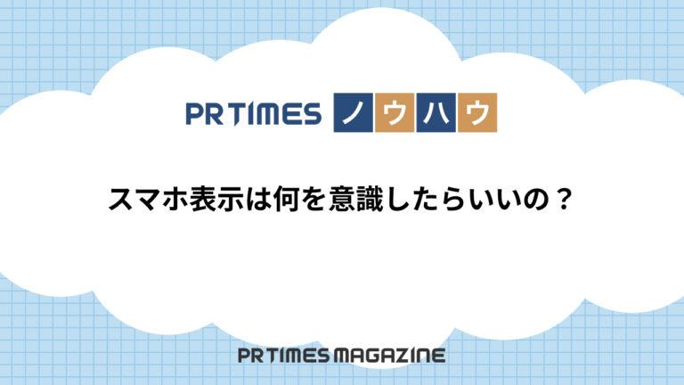 【PR TIMESノウハウ】スマホ表示は何を意識したらいいの？