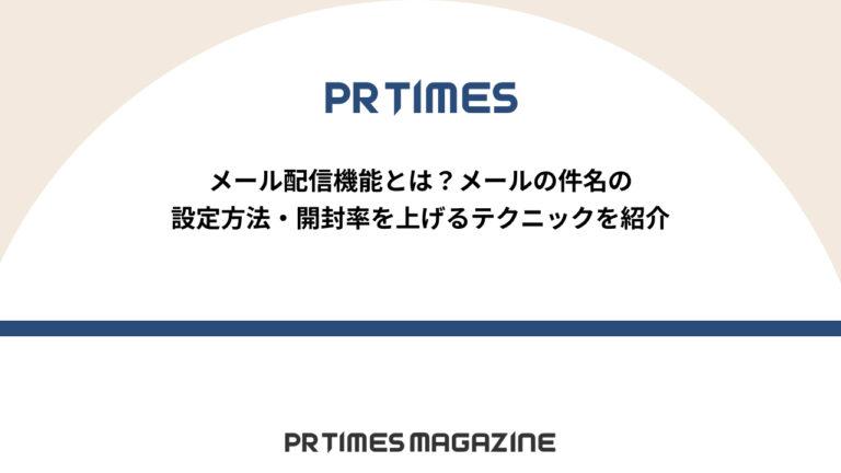 【PR TIMESノウハウ】メール配信機能とは？メールの件名の設定方法・開封率を上げるテクニックを紹介