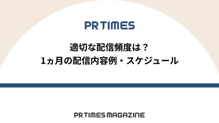 【PR TIMESノウハウ】適切な配信頻度は？1ヵ月の配信内容例・スケジュール