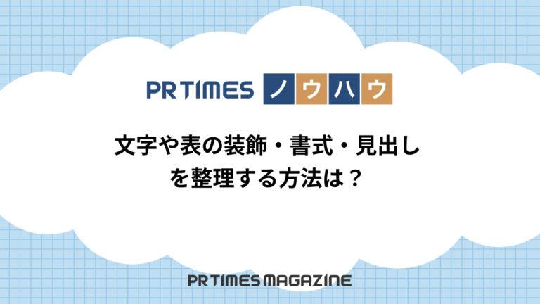 【PR TIMESノウハウ】文字や表の装飾・書式・見出しを整理する方法は？