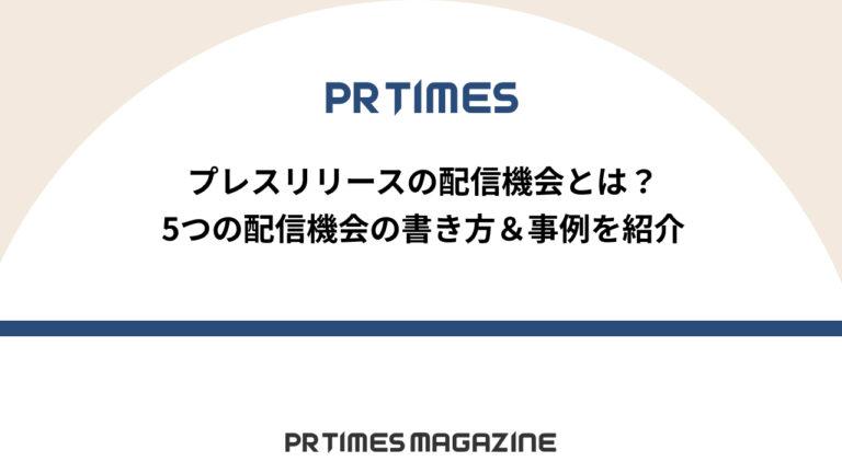 【PR TIMESノウハウ】プレスリリースの配信機会とは？5つの配信機会の書き方＆事例を紹介