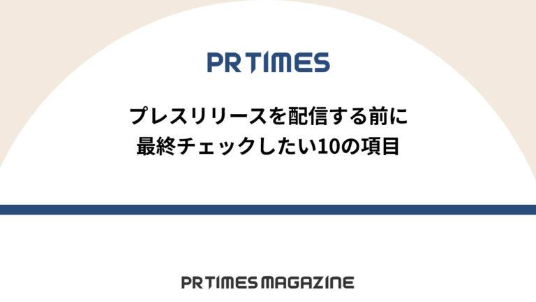 【PR TIMESノウハウ】プレスリリースを配信する前に最終チェックしたい10の項目