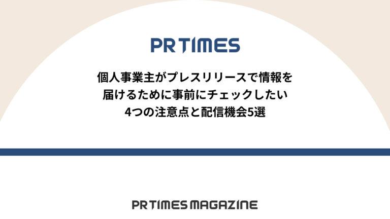 【PR TIMESノウハウ】個人事業主がプレスリリースで情報を届けるために。事前にチェックしたい4つの注意点と配信機会5選