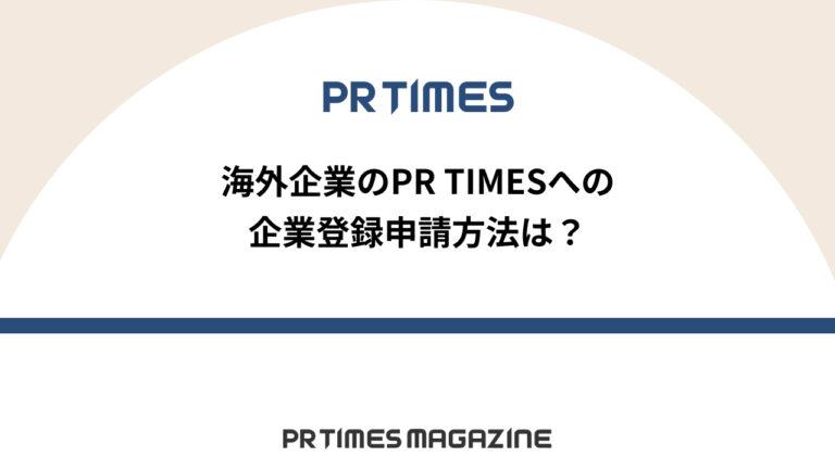 【PR TIMESノウハウ】海外企業のPR TIMESへの企業登録申請方法は？