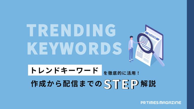 【トレンド徹底活用術 vol.0】トレンドキーワードを活用したプレスリリース作成の基本のキ！