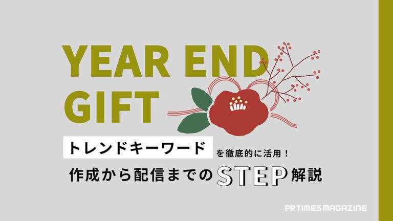 トレンド徹底活用術お歳暮編