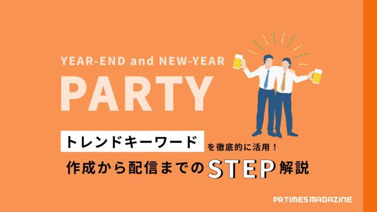 トレンド徹底活用術忘新年会編