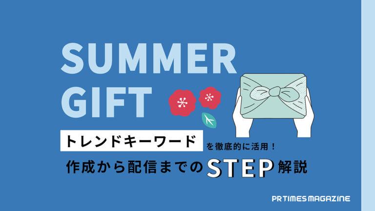 【トレンド徹底活用術 vol.16】お中元編：時代にマッチした提案は「情報収集」がポイント！