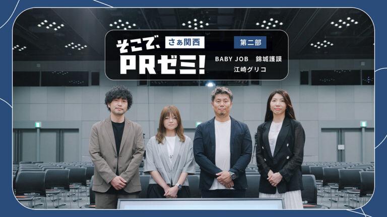 課題を解決したいという一心から大きな成果へつなげた3社の広報PR戦略。｜BABY JOB・錦城護謨・江崎グリコ