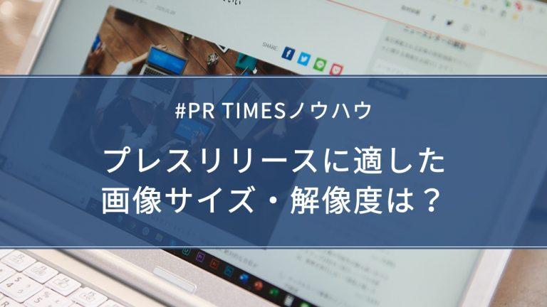 PR TIMESの画像アップロード方法は？プレスリリースに適した画像サイズ・解像度も解説