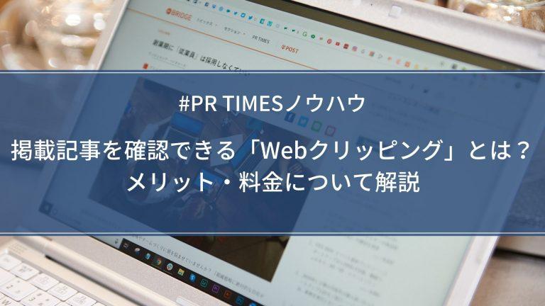 【PR TIMESノウハウ】掲載記事を確認できる「Webクリッピング」機能とは？メリット・料金について解説