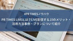 PR TIMES LIVEの活用方法