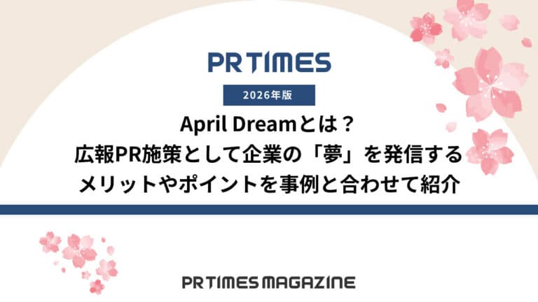 April Dream(エイプリルドリーム)とは?広報PR施策として企業の「夢」を発信するメリットやポイントを事例と合わせて紹介【2026年版】